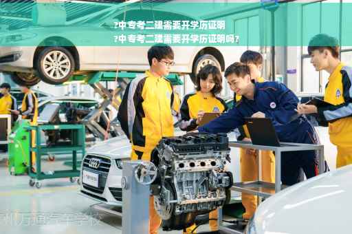 ?中专考二建需要开学历证明
?中专考二建需要开学历证明吗?
