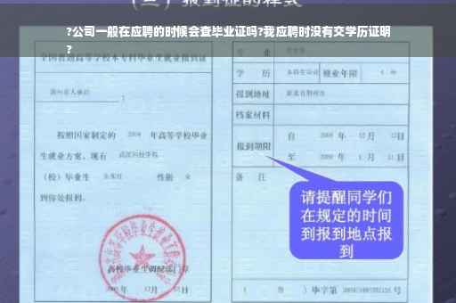 ?公司一般在应聘的时候会查毕业证吗?我应聘时没有交学历证明
?