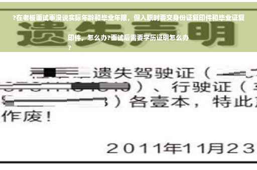 ?在老板面试事没说实际年龄和毕业年限，但入职时要交身份证复印件和毕业证复印件，怎么办?面试后需要学历证明怎么办
?