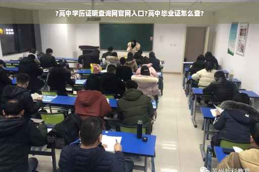 ?高中学历证明查询网官网入口?高中毕业证怎么查?