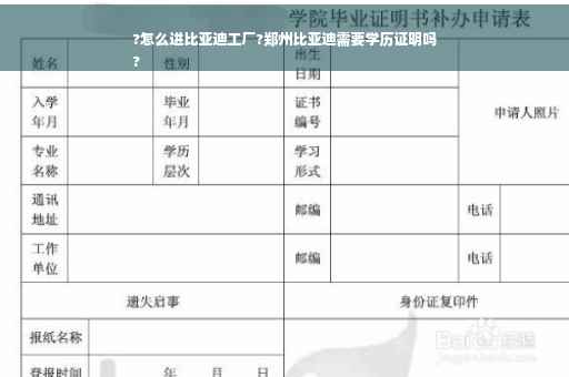 ?怎么进比亚迪工厂?郑州比亚迪需要学历证明吗
?