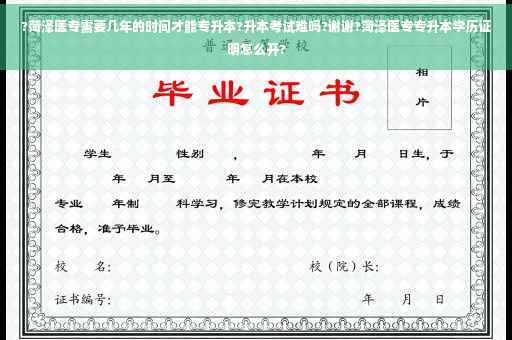 ?菏泽医专需要几年的时间才能专升本?升本考试难吗?谢谢?菏泽医专专升本学历证明怎么开? ?菏泽医专需要几年的时间才能专升本?升本考试难吗?谢谢?菏泽医专专升本学历证明怎么开?