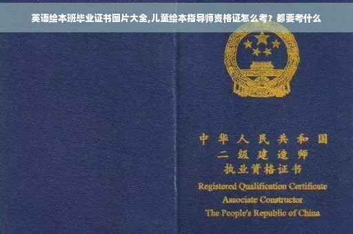 英语绘本班毕业证书图片大全,儿童绘本指导师资格证怎么考？都要考什么