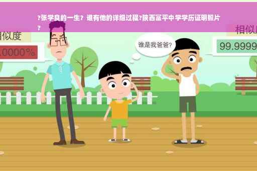 ?张学良的一生？谁有他的详细过程?陕西富平中学学历证明照片
?