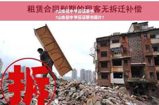 ?山东初中学历证明书
?山东初中学历证明书图片?