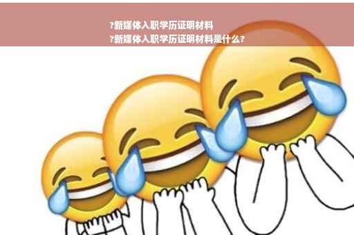 ?新媒体入职学历证明材料
?新媒体入职学历证明材料是什么?