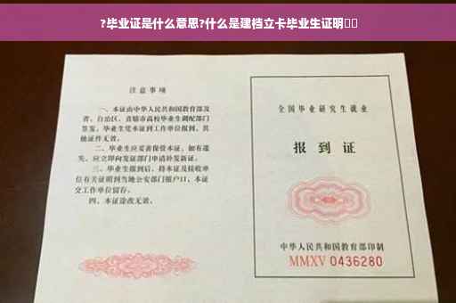 ?毕业证是什么意思?什么是建档立卡毕业生证明⚡️