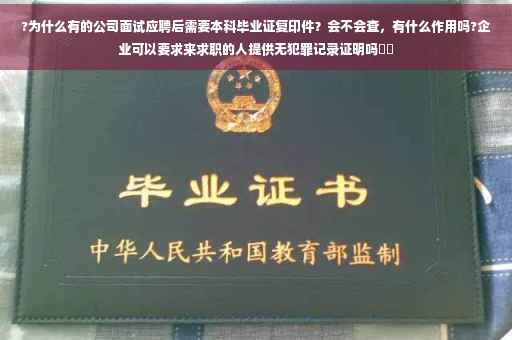?为什么有的公司面试应聘后需要本科毕业证复印件？会不会查，有什么作用吗?企业可以要求来求职的人提供无犯罪记录证明吗⚡️