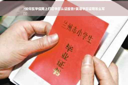 ?如何在学信网上打印学历认证报告?英语学历证明怎么写
⚡️