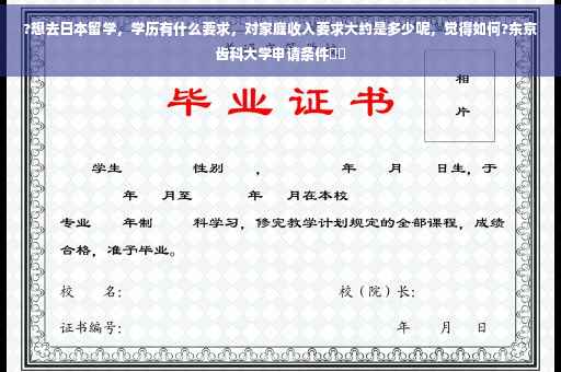 ?想去日本留学，学历有什么要求，对家庭收入要求大约是多少呢，觉得如何?东京齿科大学申请条件⚡️