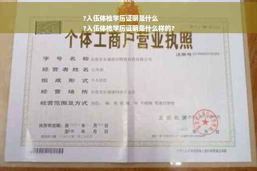 ?入伍体检学历证明是什么
?入伍体检学历证明是什么样的?