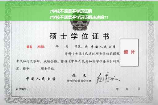 ?学校不愿意开学历证明
?学校不愿意开学历证明违法吗??