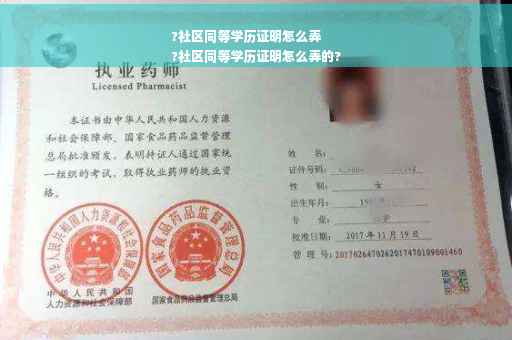 ?社区同等学历证明怎么弄
?社区同等学历证明怎么弄的?