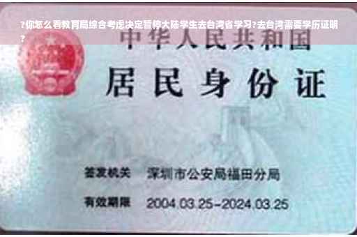 ?你怎么看教育局综合考虑决定暂停大陆学生去台湾省学习?去台湾需要学历证明
?