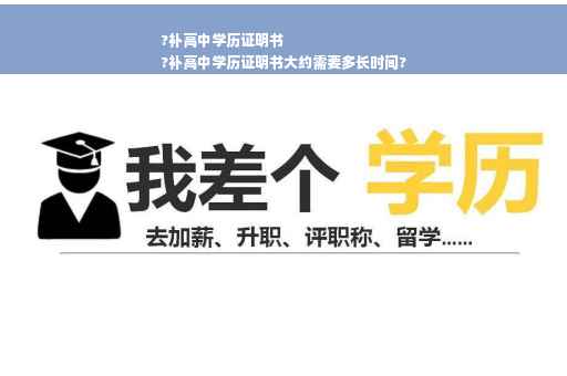 ?补高中学历证明书
?补高中学历证明书大约需要多长时间?