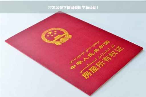 ??怎么在学信网截图学籍证明?
