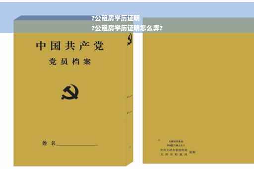 ?公租房学历证明
?公租房学历证明怎么弄?