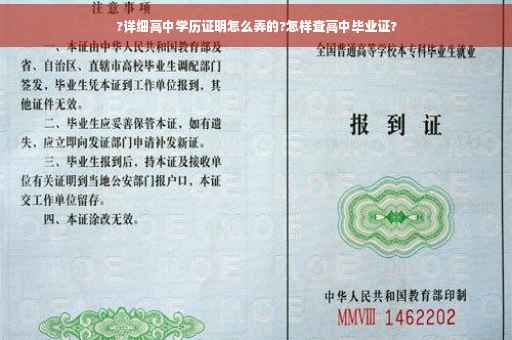 ?详细高中学历证明怎么弄的?怎样查高中毕业证?