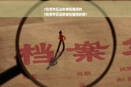 ?同等学历证明表在哪领的
?同等学历证明表在哪领的啊? ?同等学历证明表在哪领的
?同等学历证明表在哪领的啊?