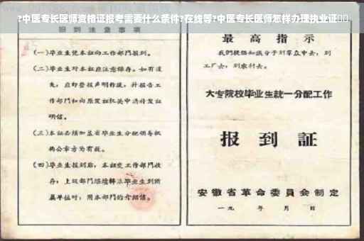 ?中医专长医师资格证报考需要什么条件?在线等?中医专长医师怎样办理执业证⚡️