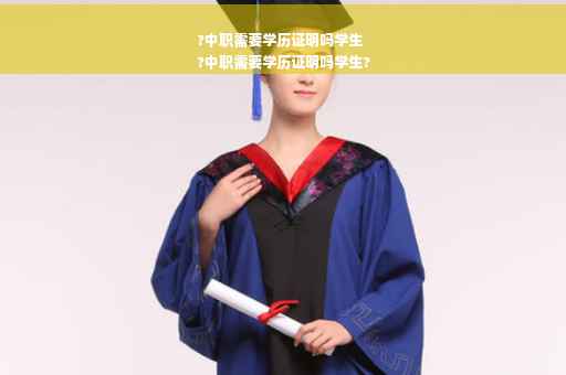 ?中职需要学历证明吗学生
?中职需要学历证明吗学生?