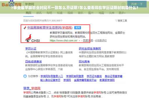 ?事业编学籍毕业时间不一致怎么开证明?怎么查看现在学历证明材料是什么?