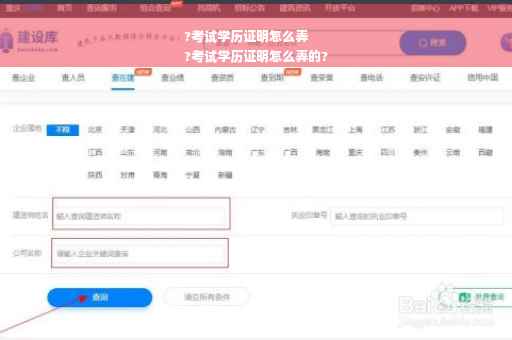 ?考试学历证明怎么弄
?考试学历证明怎么弄的?