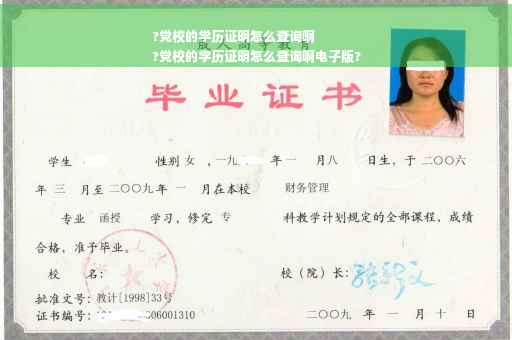 ?党校的学历证明怎么查询啊
?党校的学历证明怎么查询啊电子版?
