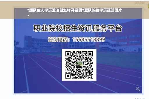 ?部队成人学历没注册怎样开证明?军队院校学历证明图片
? ?部队成人学历没注册怎样开证明?军队院校学历证明图片
?