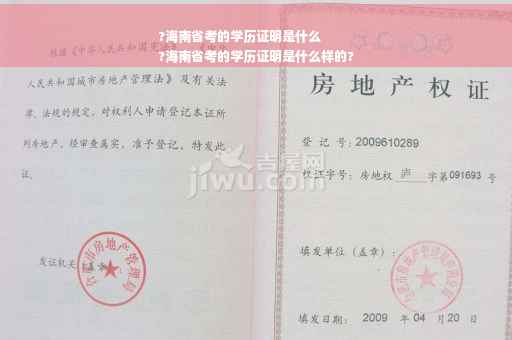 ?海南省考的学历证明是什么
?海南省考的学历证明是什么样的?