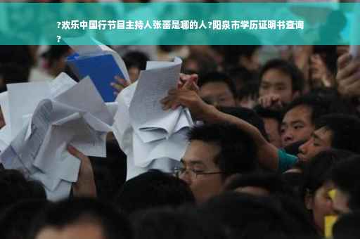 ?欢乐中国行节目主持人张蕾是哪的人?阳泉市学历证明书查询
?