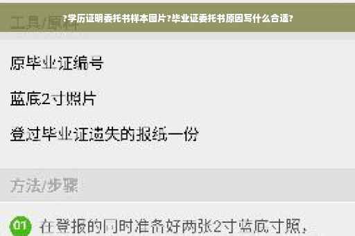?学历证明委托书样本图片?毕业证委托书原因写什么合适?
