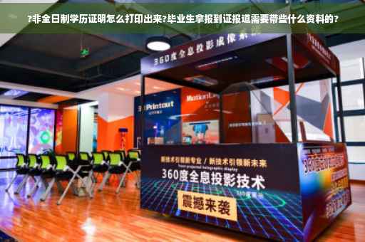 ?非全日制学历证明怎么打印出来?毕业生拿报到证报道需要带些什么资料的?