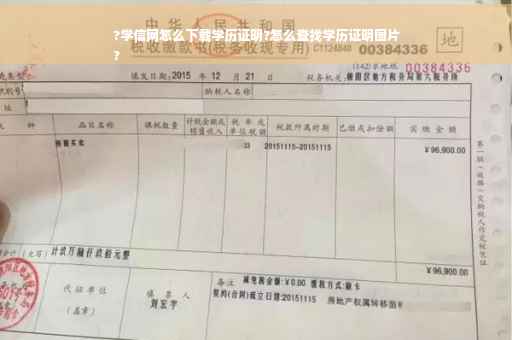 ?学信网怎么下载学历证明?怎么查找学历证明图片
?