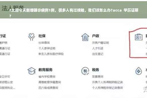 ?太原今天新增确诊病例1例，很多人有过接触，我们该怎么办?acca  学历证明
?