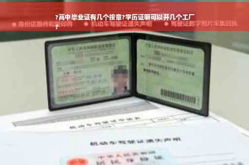 ?高中毕业证有几个按章?学历证明可以开几个工厂
?