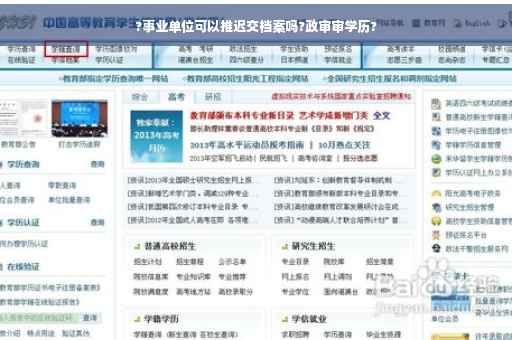 ?事业单位可以推迟交档案吗?政审审学历?
