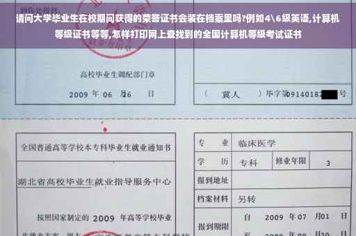 请问大学毕业生在校期间获得的荣誉证书会装在档案里吗?例如4级英语,计算机等级证书等等,怎样打印网上查找到的全国计算机等级考试证书