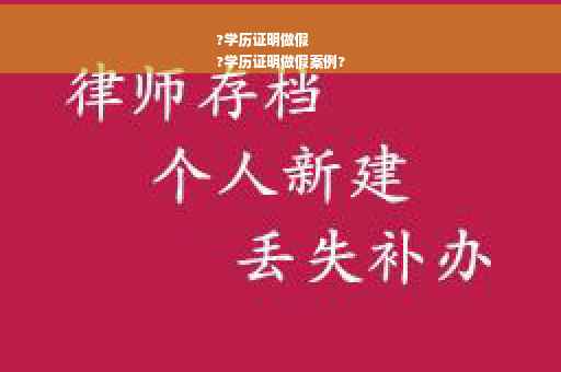 ?学历证明做假
?学历证明做假案例?
