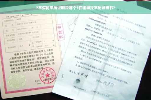 ?学信网学历证明是哪个?在哪里找学历证明书?