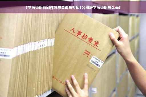 ?学历证明复印件怎样查询与打印?公租房学历证明怎么弄?