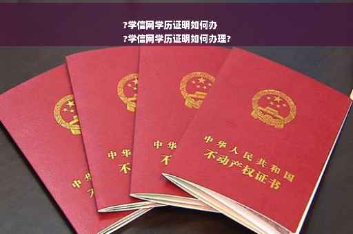 ?学信网学历证明如何办
?学信网学历证明如何办理?