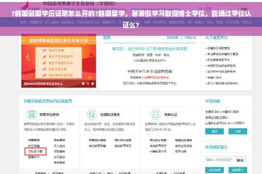 ?韩国回国学历证明怎么开的?韩国留学，寒暑假学习取得博士学位，能通过学位认证么?