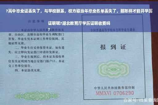 ?高中毕业证丢失了，与学校联系，校方称当年毕业名单丢失了，那怎样才能开学历证明呢?湖北教育厅学历证明收费吗
?