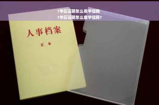 ?学历证明怎么看学信网
?学历证明怎么查学信网?