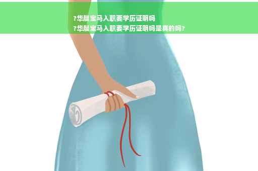 ?华晨宝马入职要学历证明吗
?华晨宝马入职要学历证明吗是真的吗?