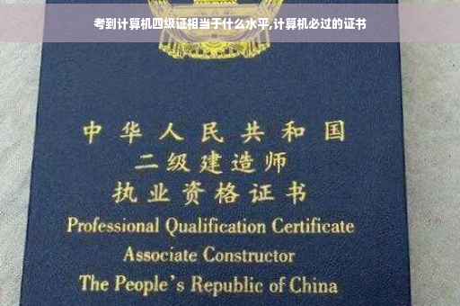 考到计算机四级证相当于什么水平,计算机必过的证书