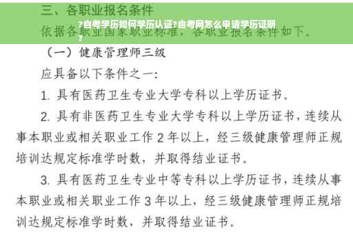 ?自考学历如何学历认证?自考网怎么申请学历证明
? ?自考学历如何学历认证?自考网怎么申请学历证明
?