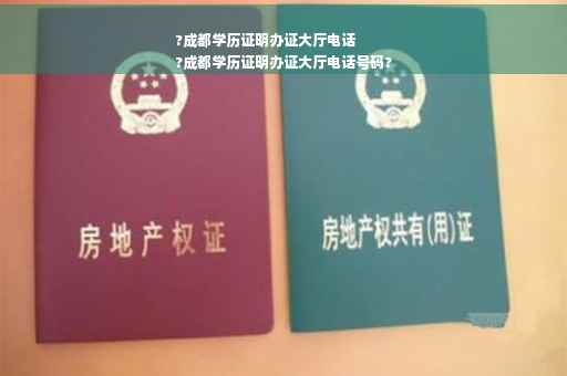 ?成都学历证明办证大厅电话
?成都学历证明办证大厅电话号码?