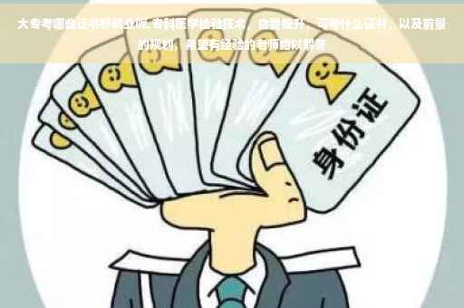大专考哪些证书好就业呢,专科医学检验技术，自我提升，可考什么证书，以及前景的规划，希望有经验的老师给以解答